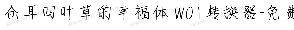 仓耳四叶草的幸福体 W01转换器字体转换